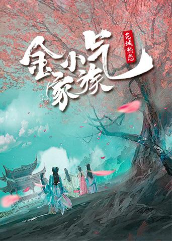 金小气家族:花城热恋