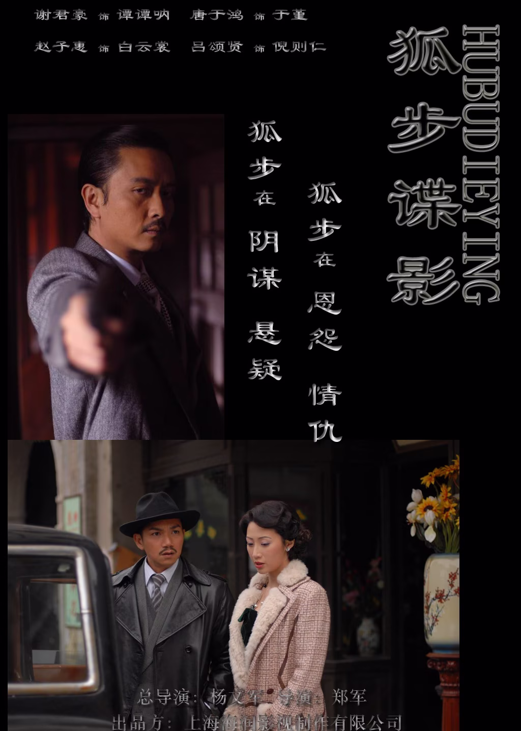 狐步谍影