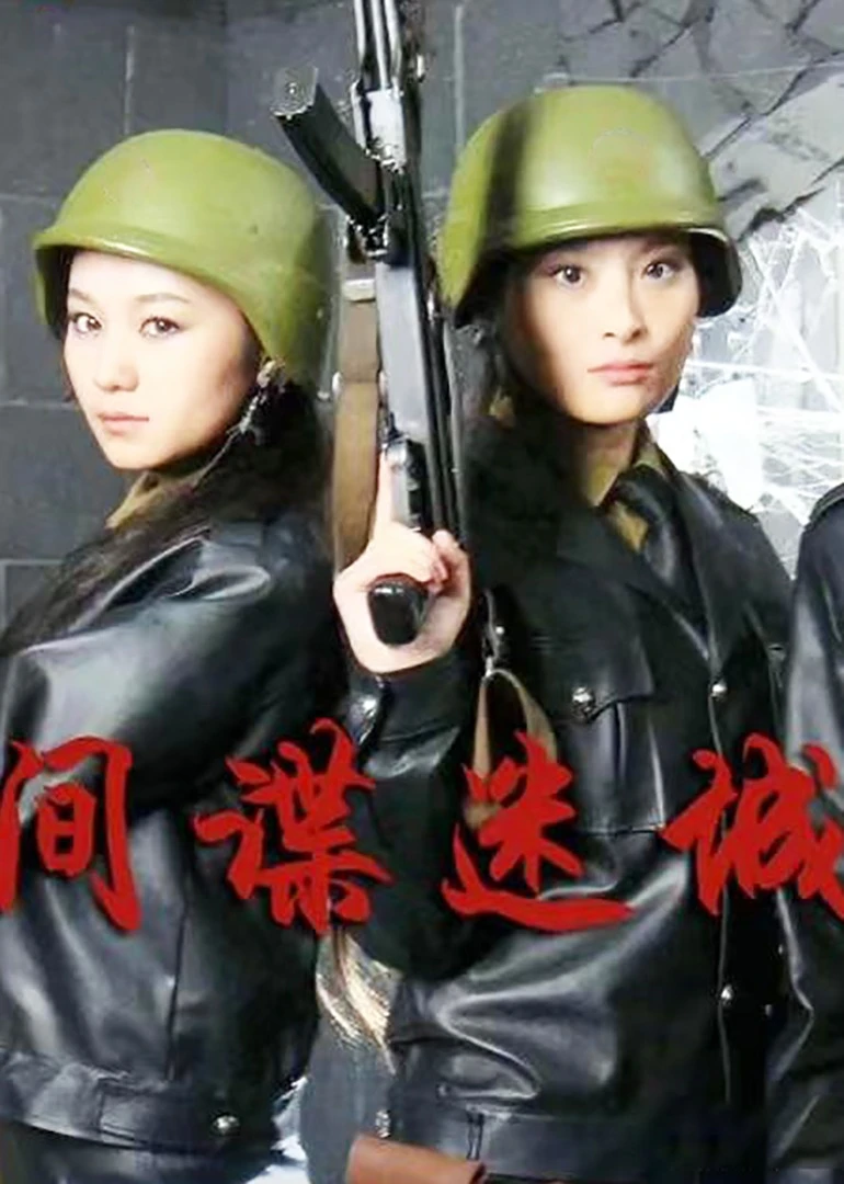 间谍迷城