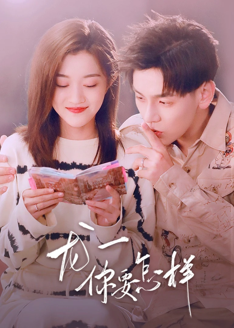 龙一,你要怎样