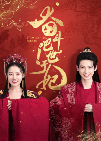 奋斗吧!世子妃