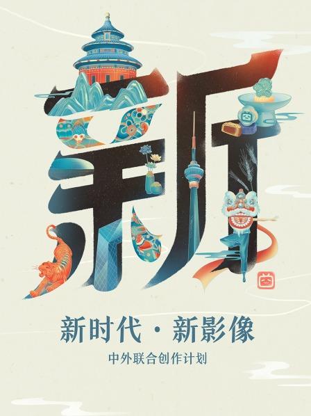 新时代·新影像中外联合创作计划