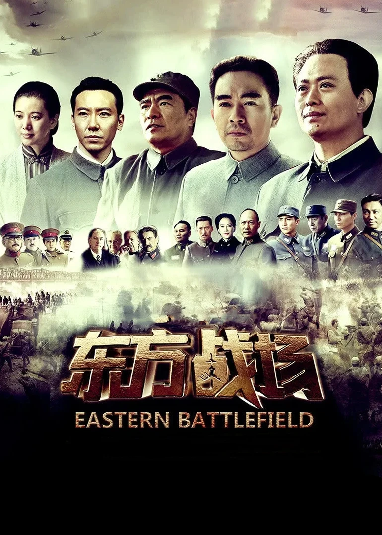 东方战场