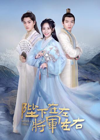 陛下在左,将军在右