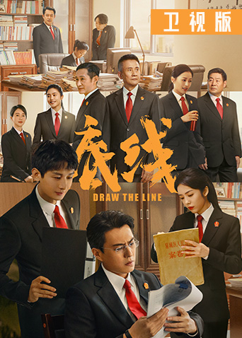 底线 卫视版