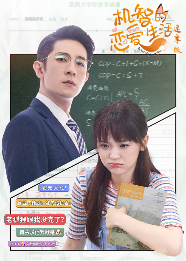 机智的恋爱生活 速享版