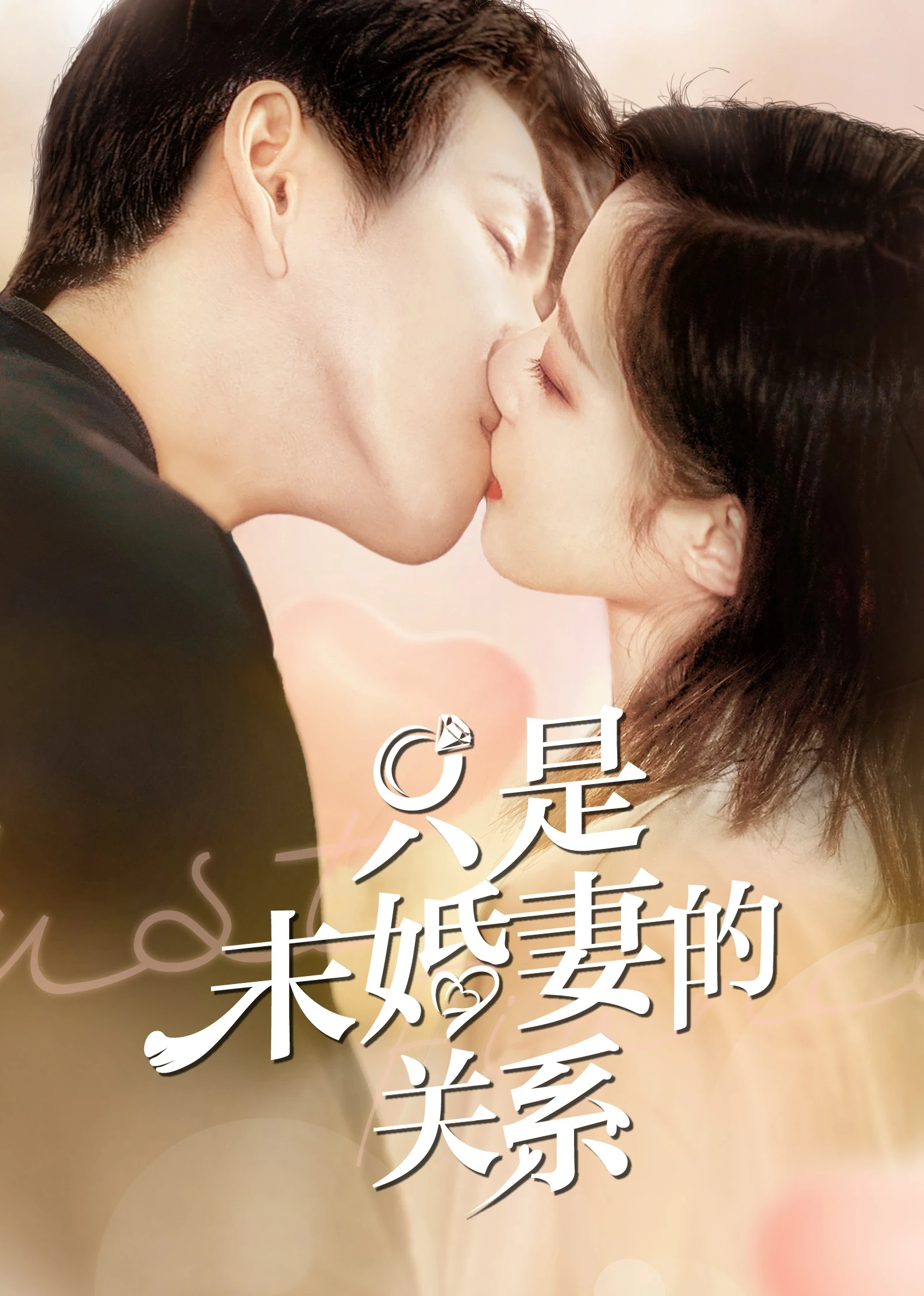 只是未婚妻的关系