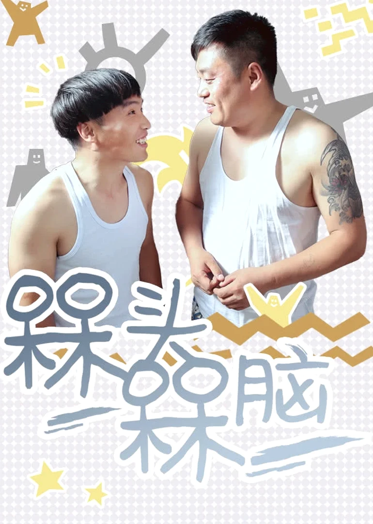 槑头槑脑