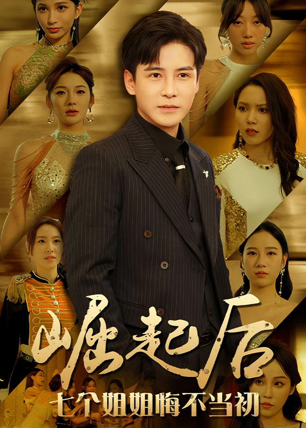 崛起后,七个姐姐悔不当初