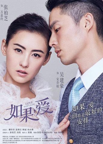 如果,爱