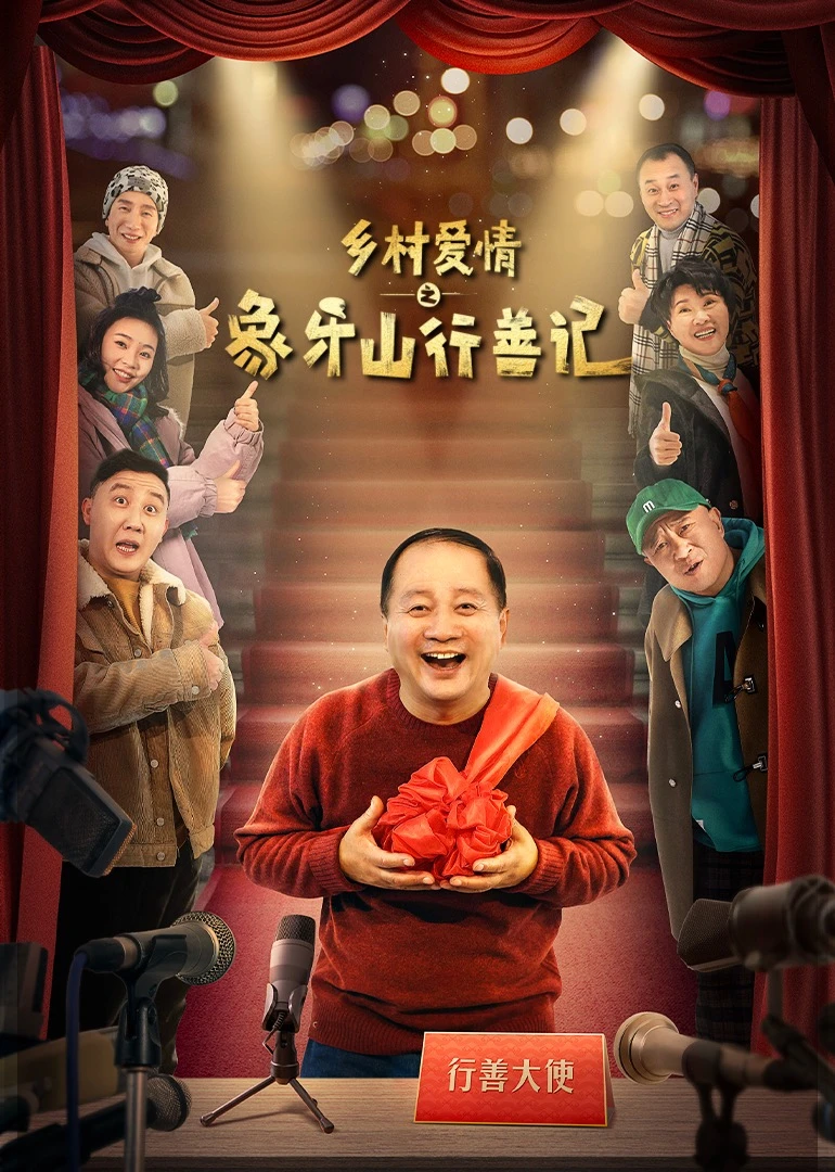 乡村爱情之象牙山行善记