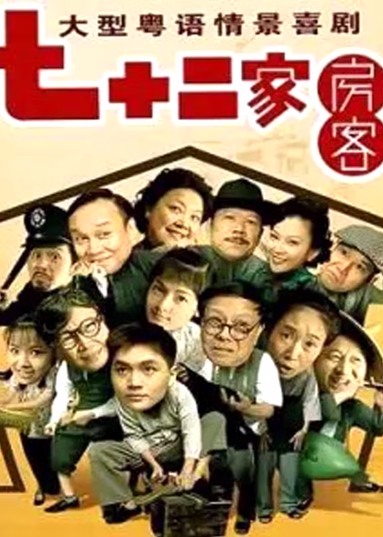 七十二家房客第二部