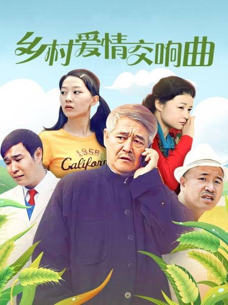 乡村爱情交响曲