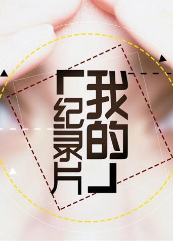 我的纪录片 2019
