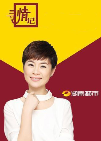 寻情记 2022
