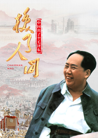 中国出了个毛泽东·换了人间