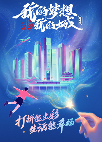 我的梦想我的城 第四季