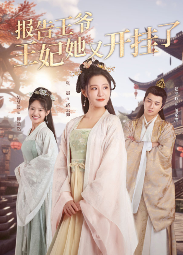 报告王爷,王妃她又开挂了