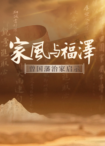 家风与福泽——曾国藩治家启示