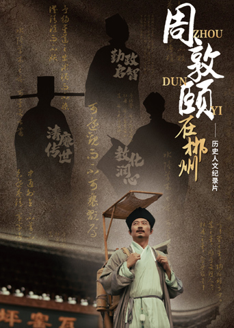 周敦颐在郴州