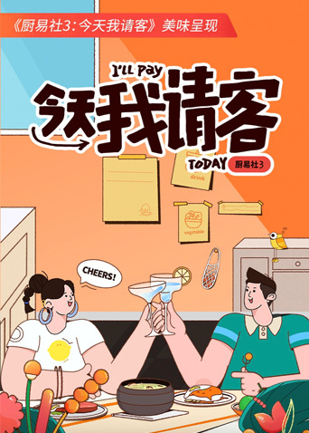 厨易社3：今天我请客