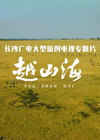 越山海