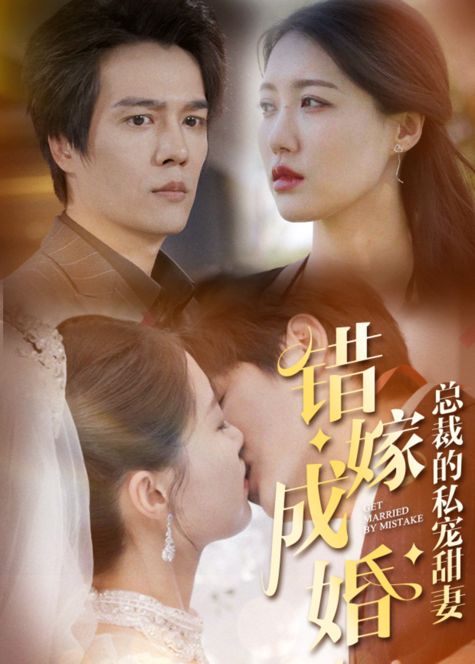错嫁成婚,总裁的私宠甜妻