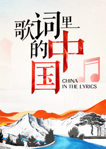 歌词里的中国