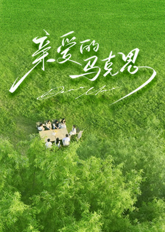 亲爱的马克思