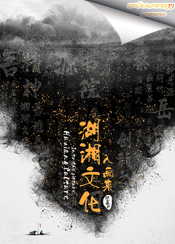 湖湘文化入画来 老挝语版