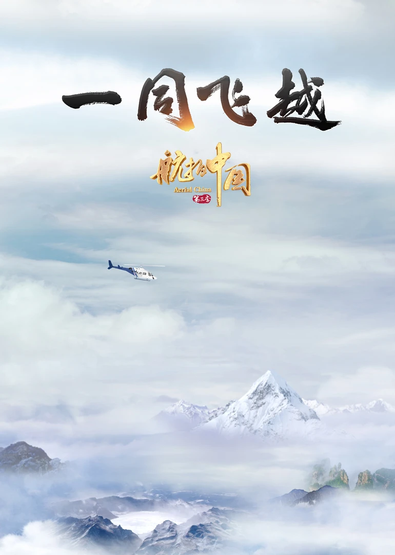 航拍中国 第3季