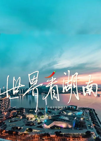 世界看湖南 2023