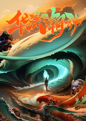 华流潮动