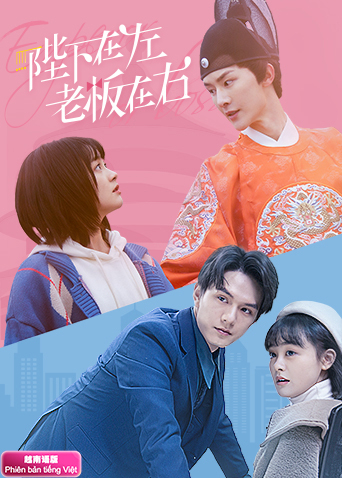 陛下在左,老板在右 越南语版
