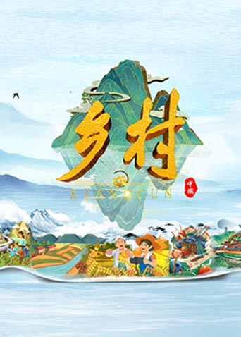乡村