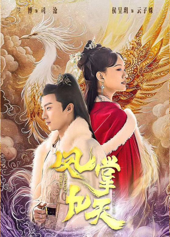凤掌九天