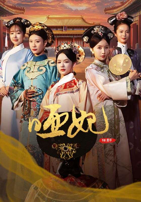 哑妃-哑妃