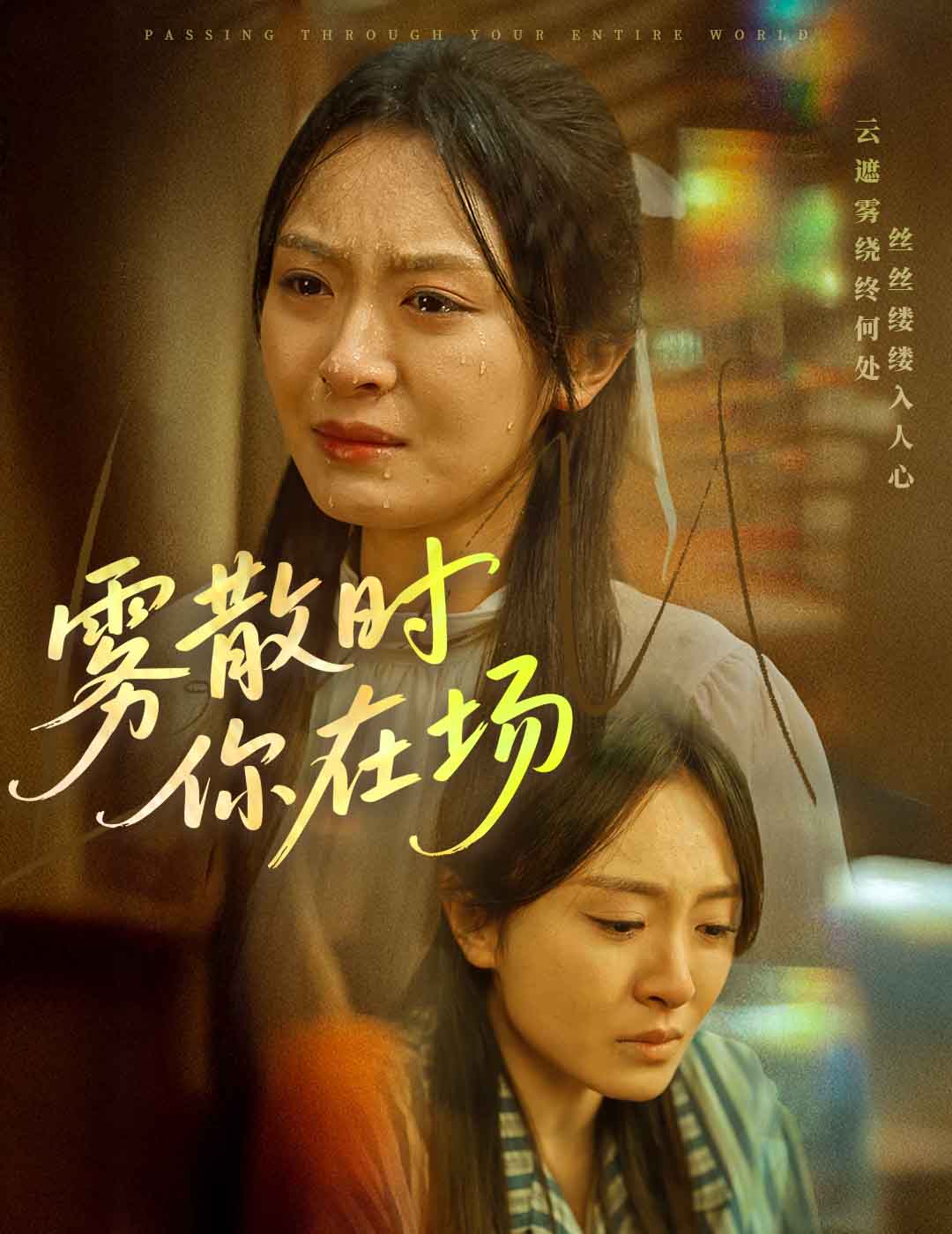 雾散时你在场（