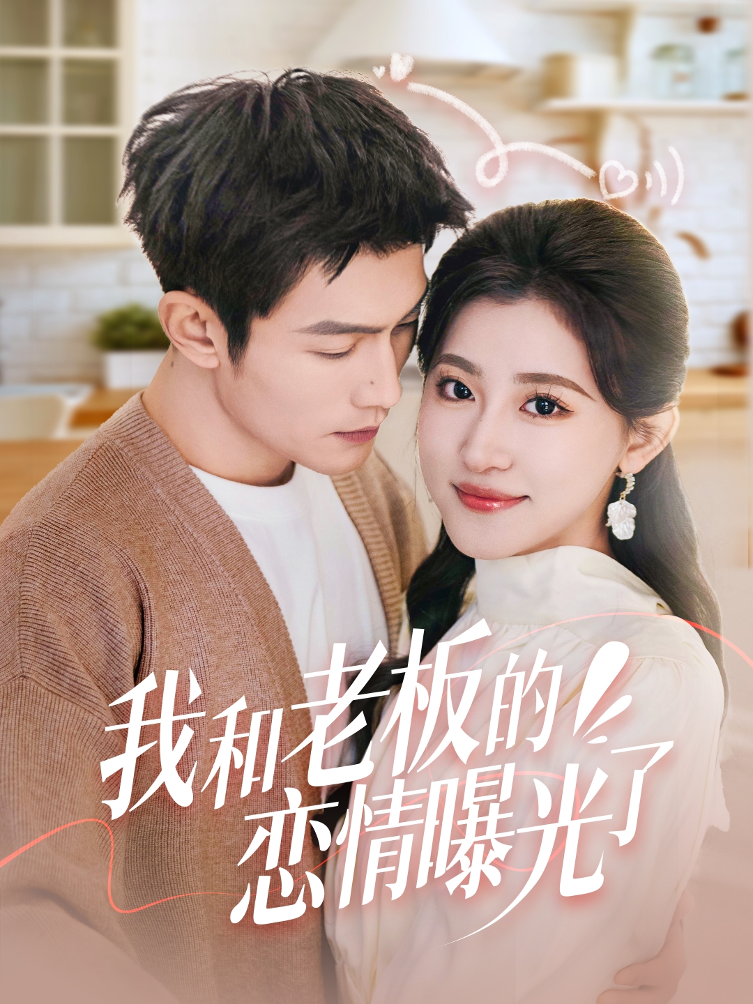 我和老板的恋情曝光了&春风揽月上瑶台