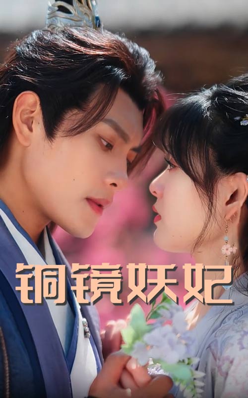 铜镜妖妃$铜镜照影两生花