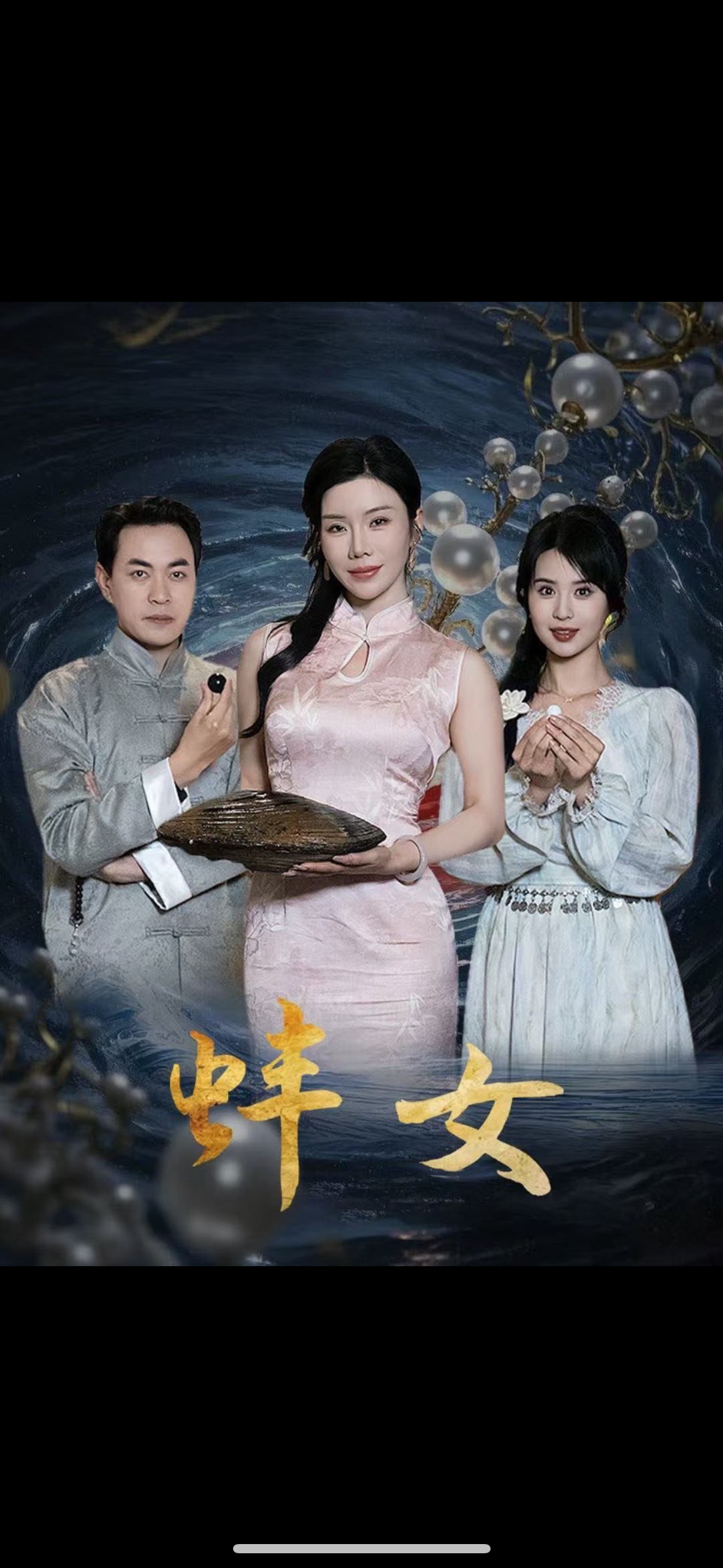 蚌女＆珍珠房的秘密