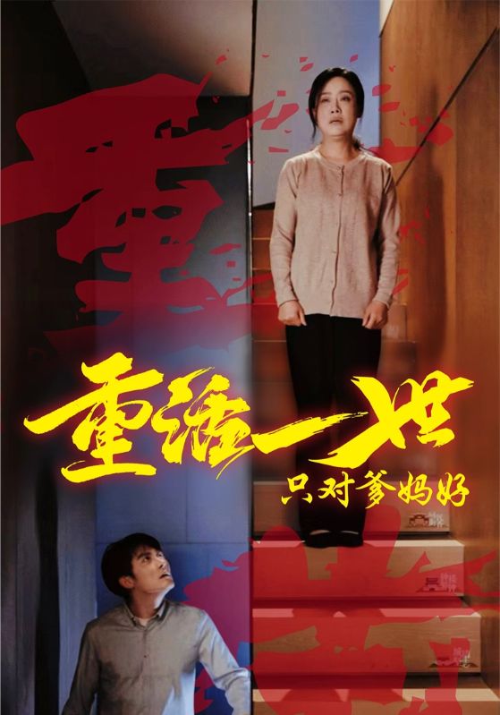重活一世只对爹妈好