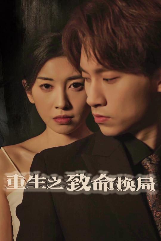 7420-重生之致命换局＆失控的她